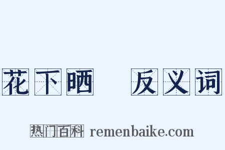 花下晒裈反义词是什么意思的图片
